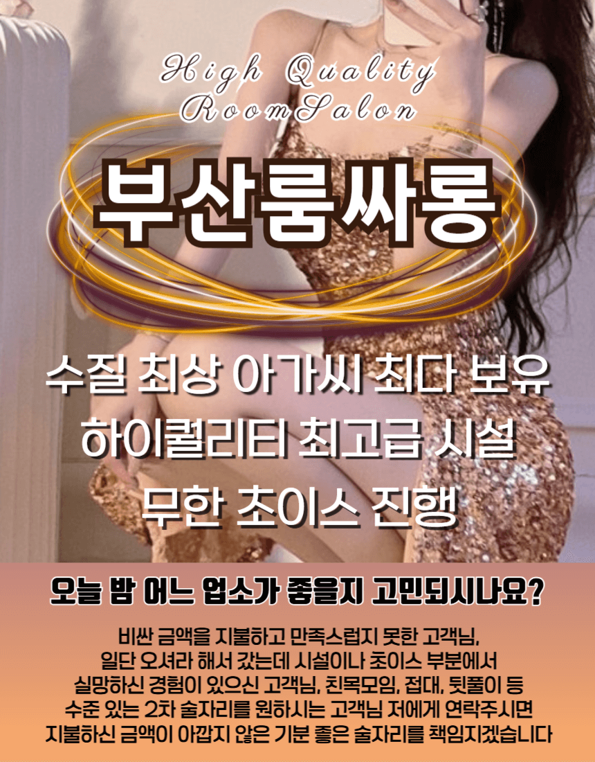 해운대룸싸롱 이용방법과 초이스 절차 안내